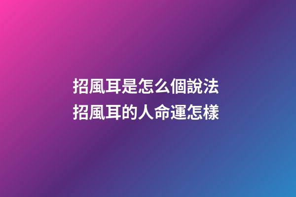 招風耳是怎么個說法 招風耳的人命運怎樣